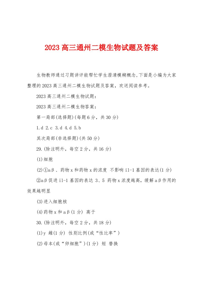 2023高三通州二模生物试题及答案