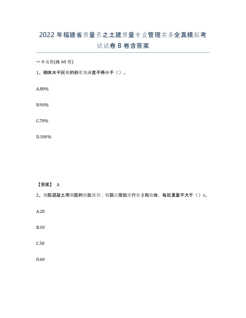 2022年福建省质量员之土建质量专业管理实务全真模拟考试试卷B卷含答案