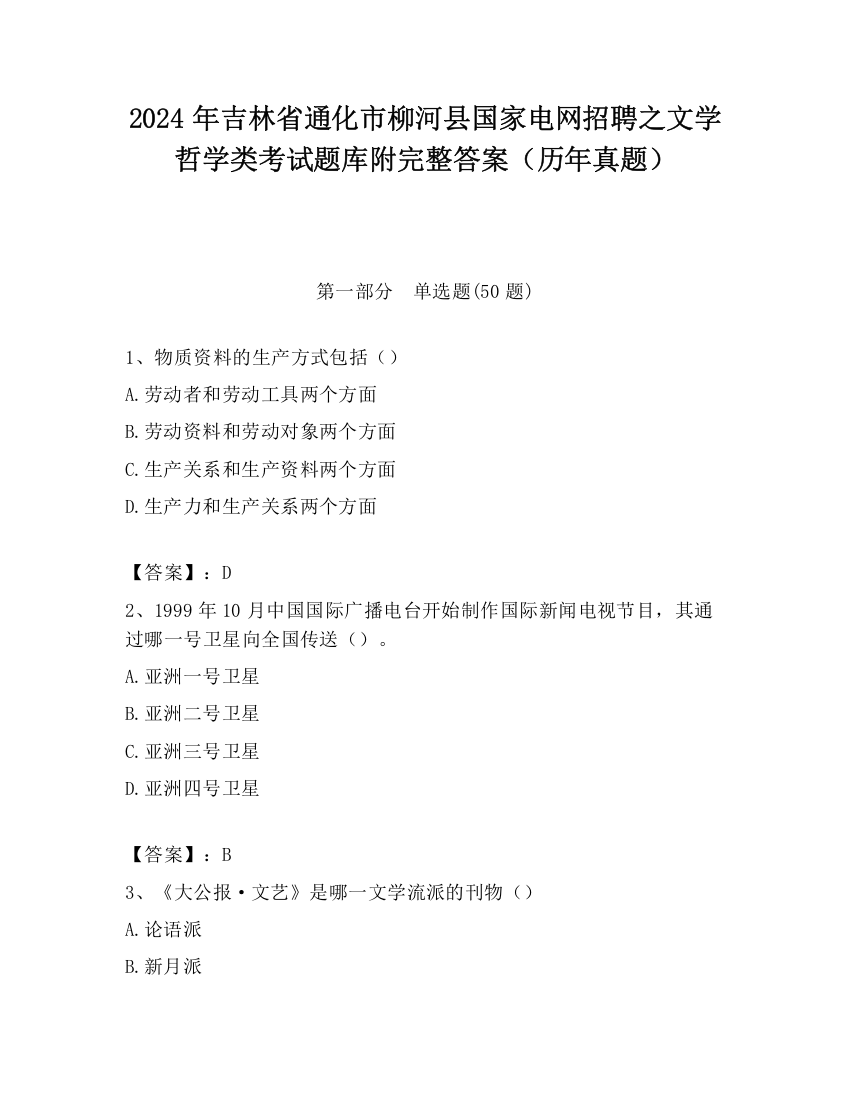 2024年吉林省通化市柳河县国家电网招聘之文学哲学类考试题库附完整答案（历年真题）