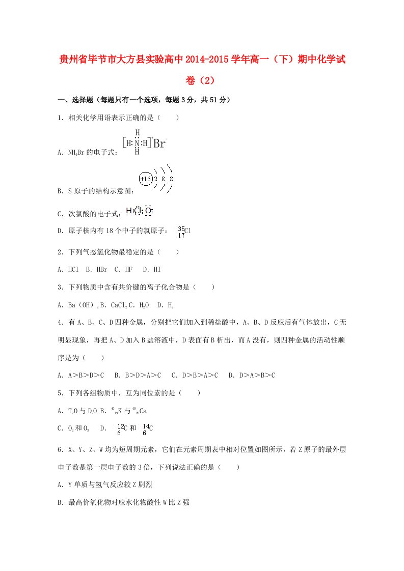 高中高一化学下学期期中试题（2）（含解析）