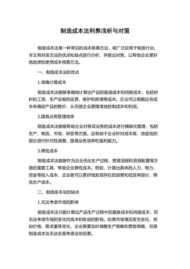 制造成本法利弊浅析与对策