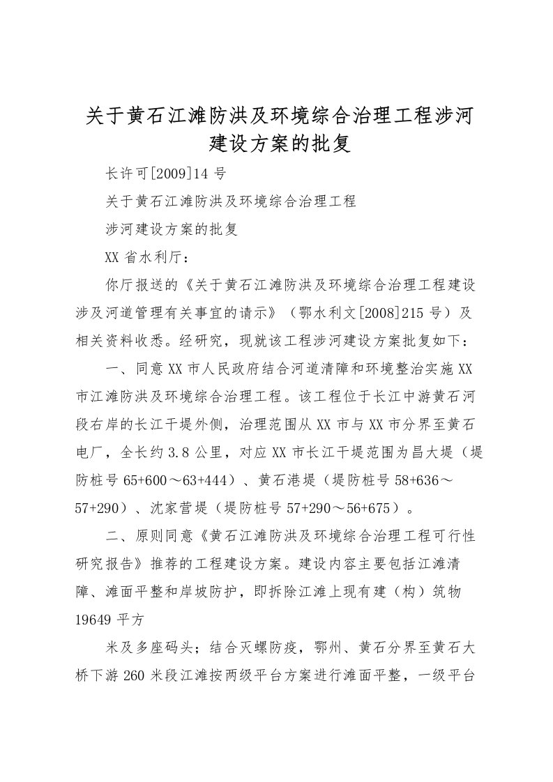 2022年关于黄石江滩防洪及环境综合治理工程涉河建设方案的批复