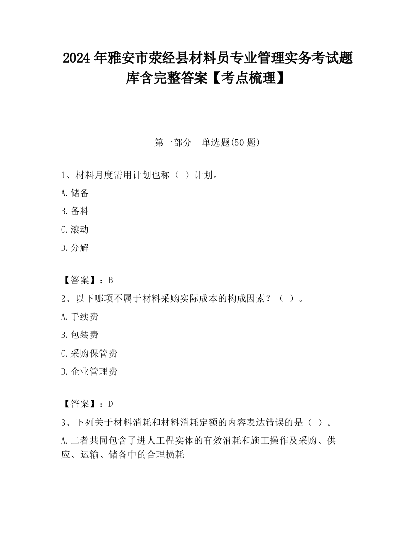 2024年雅安市荥经县材料员专业管理实务考试题库含完整答案【考点梳理】