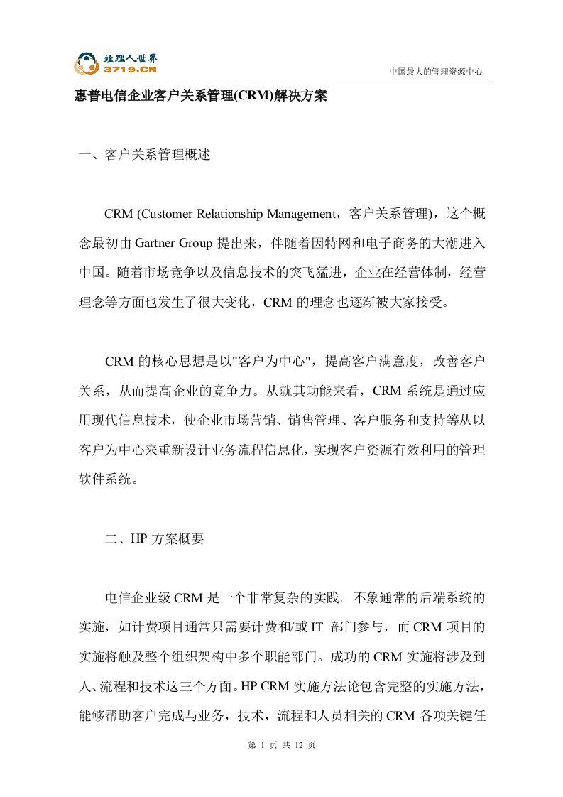 惠普电信企业客户关系管理(CRM)解决方案(DOC12)-客户关系管理