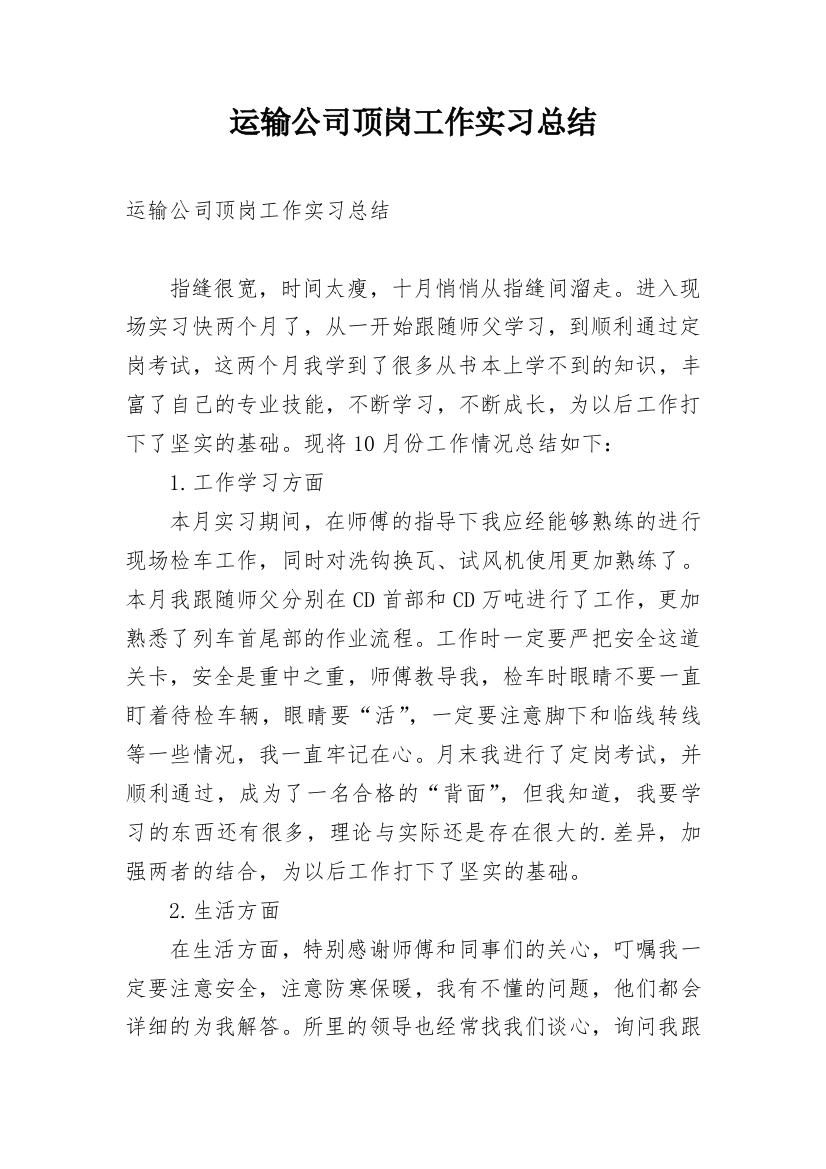 运输公司顶岗工作实习总结