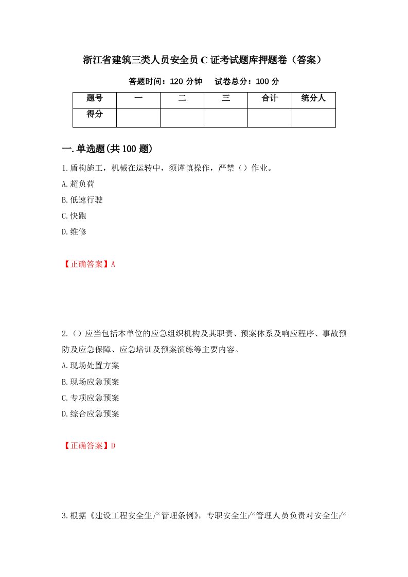 浙江省建筑三类人员安全员C证考试题库押题卷答案第50版