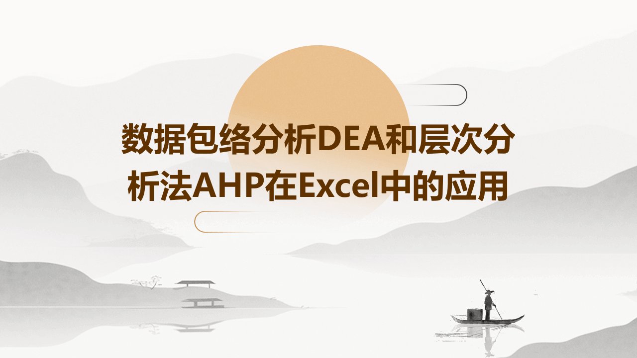 数据包络分析DEA和层次分析法AHPexcel