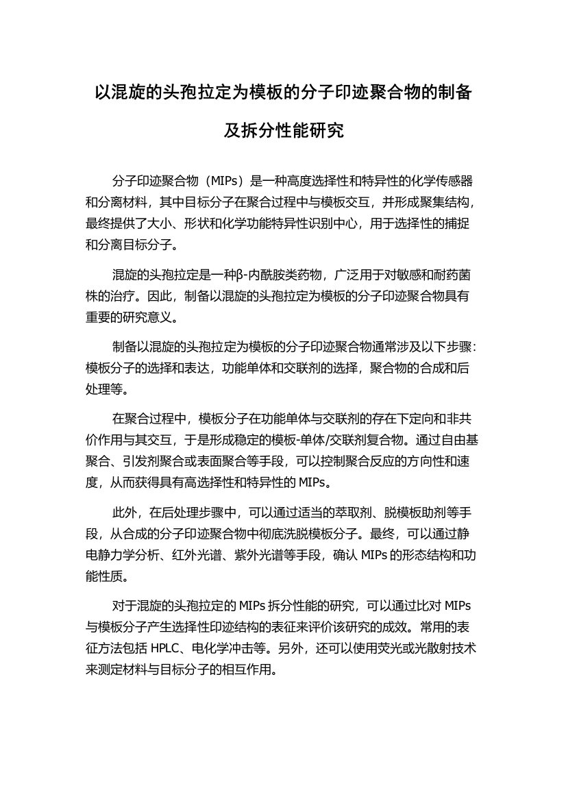 以混旋的头孢拉定为模板的分子印迹聚合物的制备及拆分性能研究