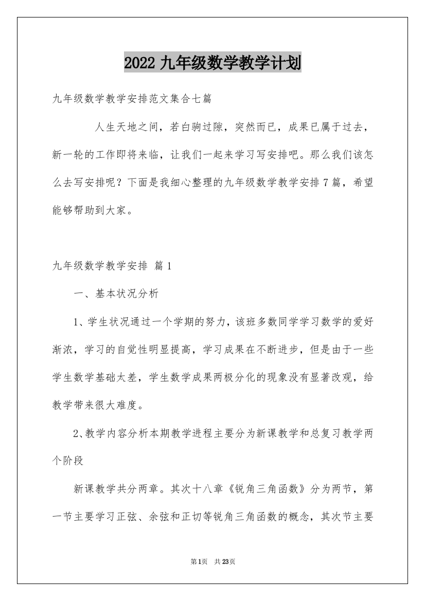 2022九年级数学教学计划