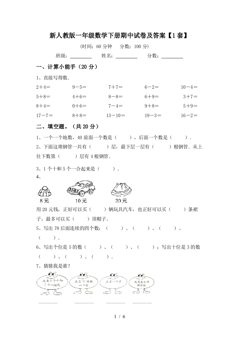 新人教版一年级数学下册期中试卷及答案【1套】