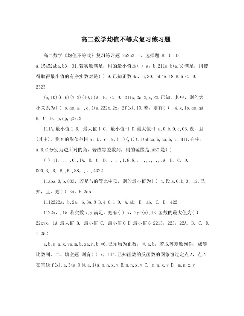 高二数学均值不等式复习练习题