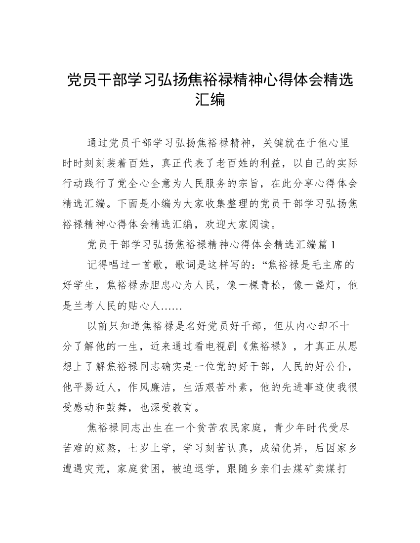 党员干部学习弘扬焦裕禄精神心得体会精选汇编