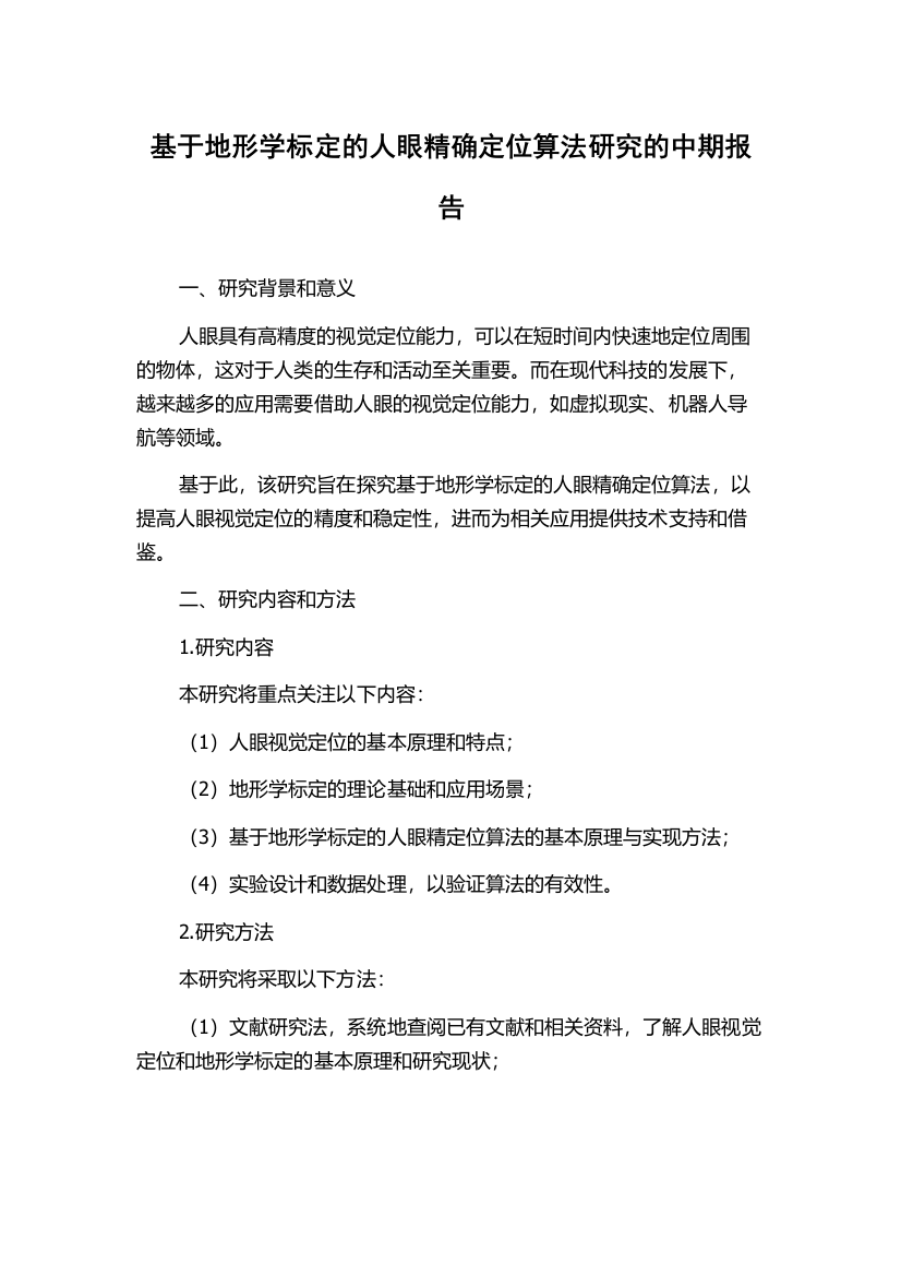 基于地形学标定的人眼精确定位算法研究的中期报告