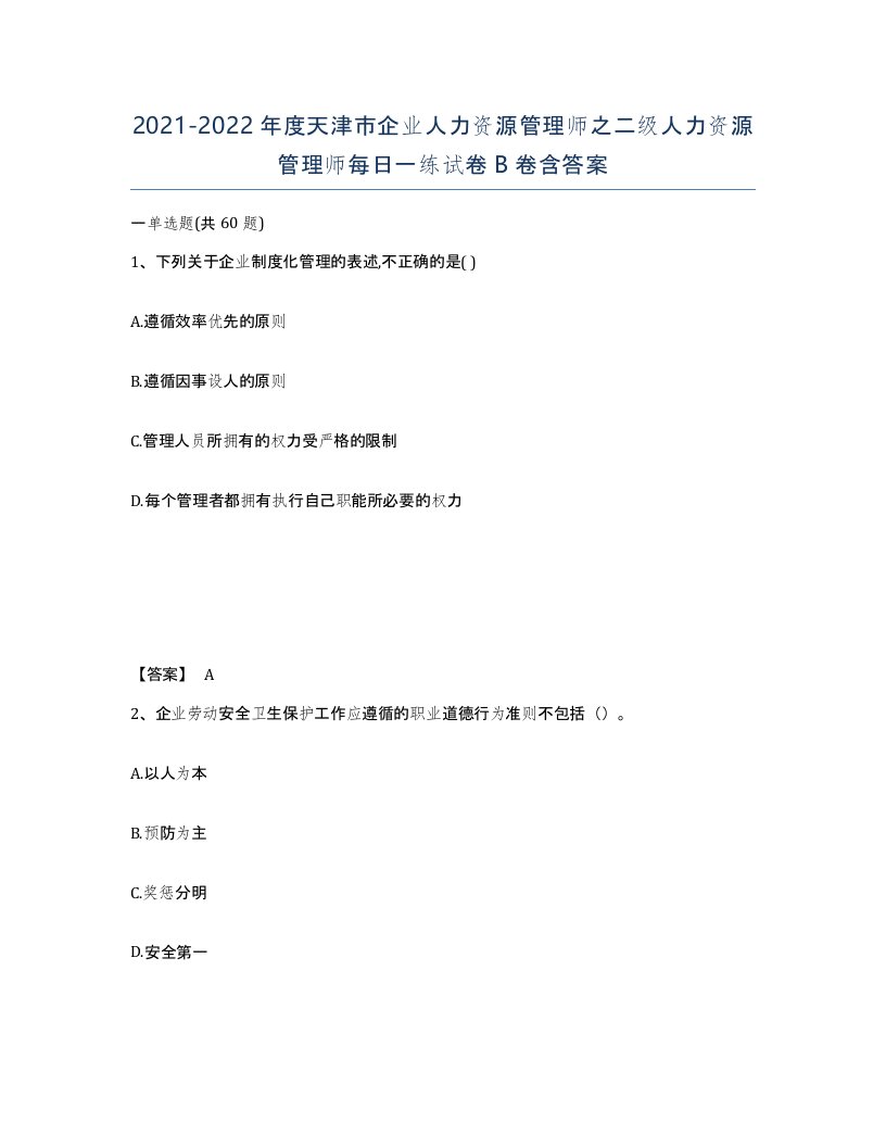 2021-2022年度天津市企业人力资源管理师之二级人力资源管理师每日一练试卷B卷含答案