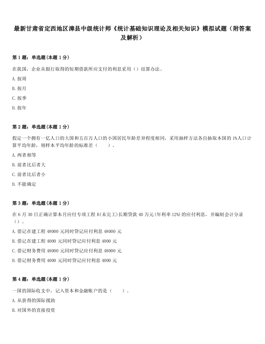 最新甘肃省定西地区漳县中级统计师《统计基础知识理论及相关知识》模拟试题（附答案及解析）