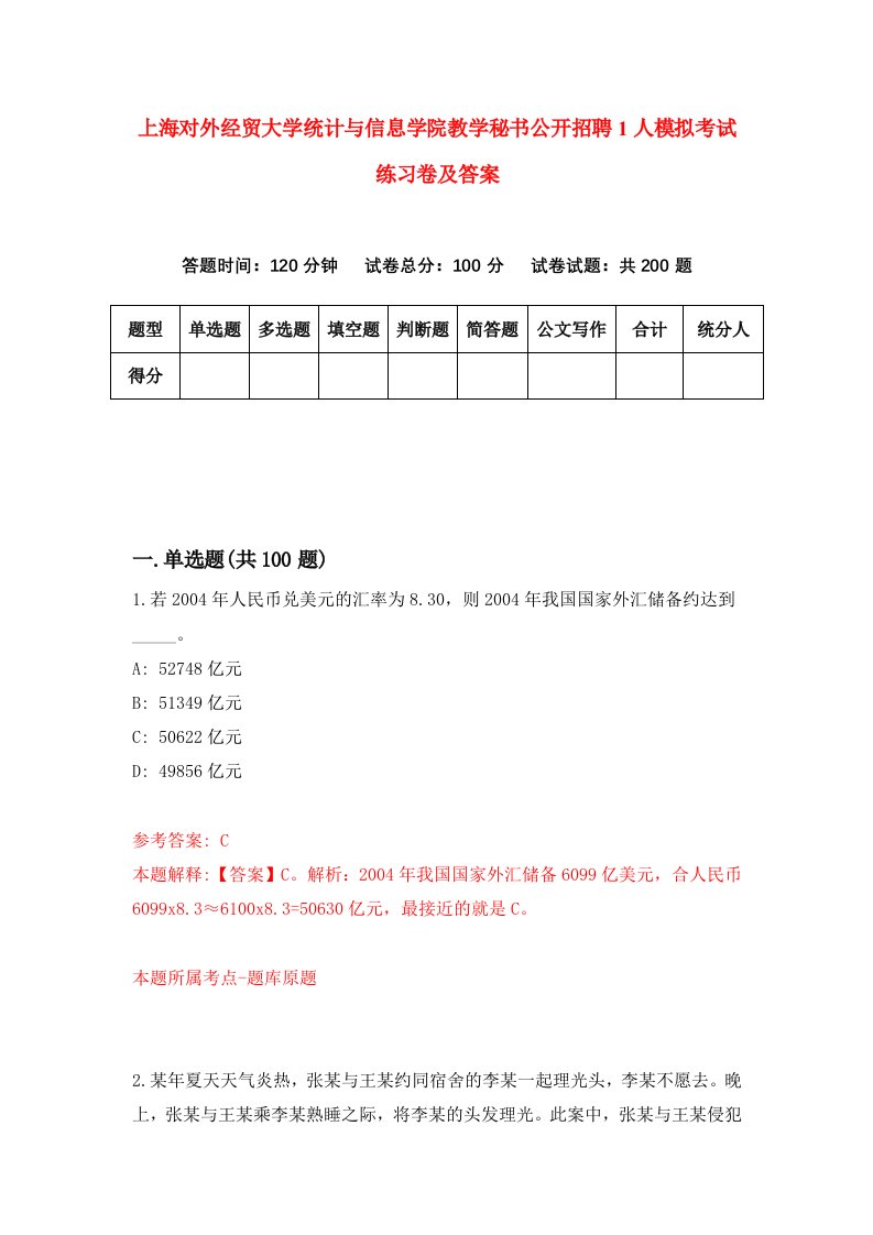 上海对外经贸大学统计与信息学院教学秘书公开招聘1人模拟考试练习卷及答案第3套