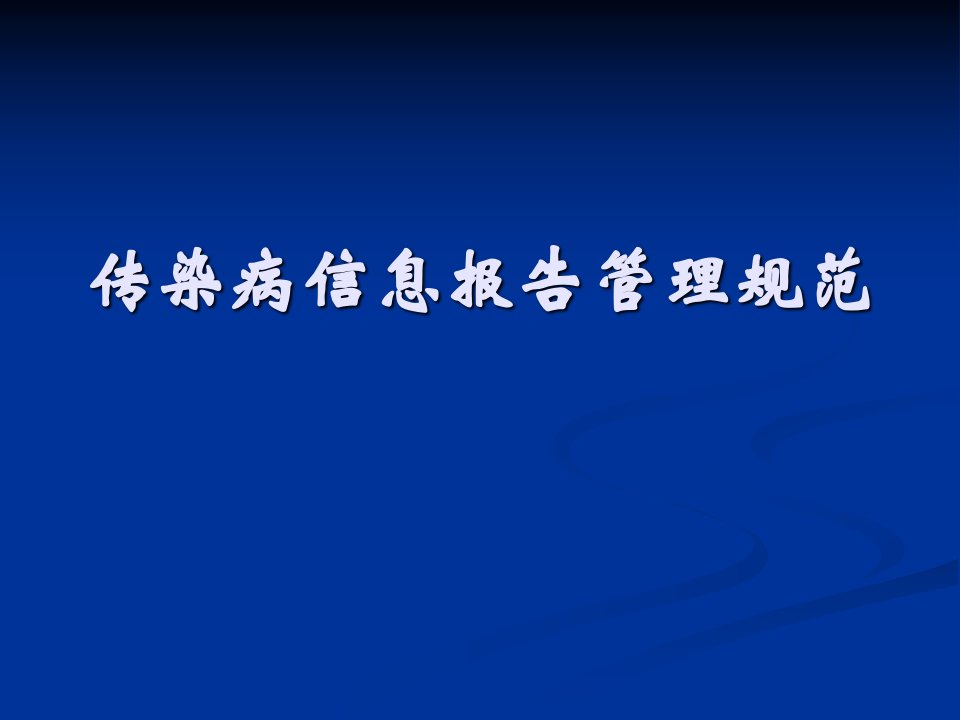 医院传染病信息报告管理规范