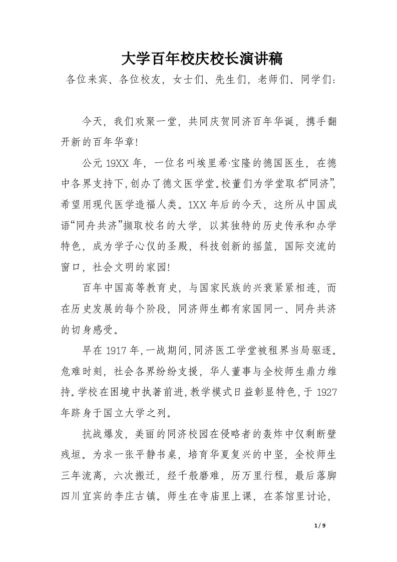 大学百年校庆校长演讲稿