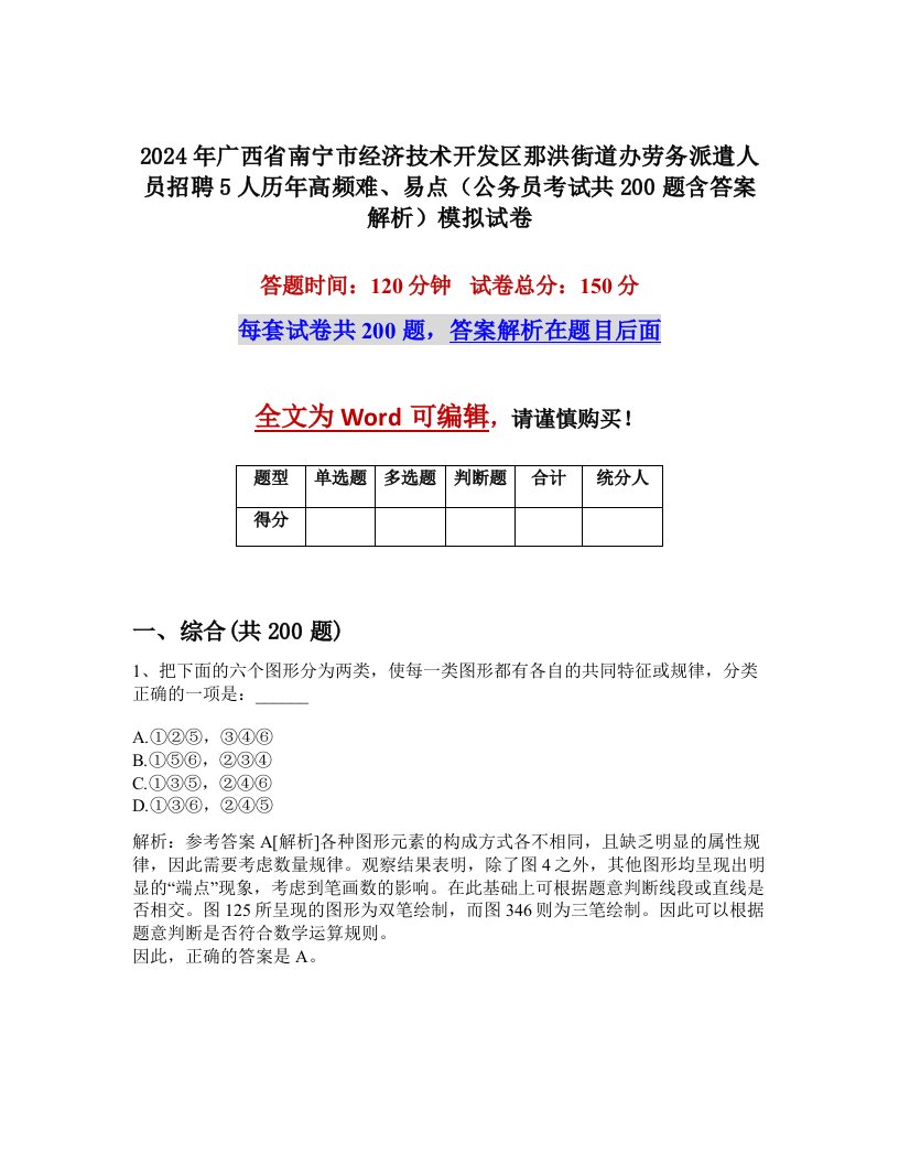 2024年广西省南宁市经济技术开发区那洪街道办劳务派遣人员招聘5人历年高频难、易点（公务员考试共200题含答案解析）模拟试卷