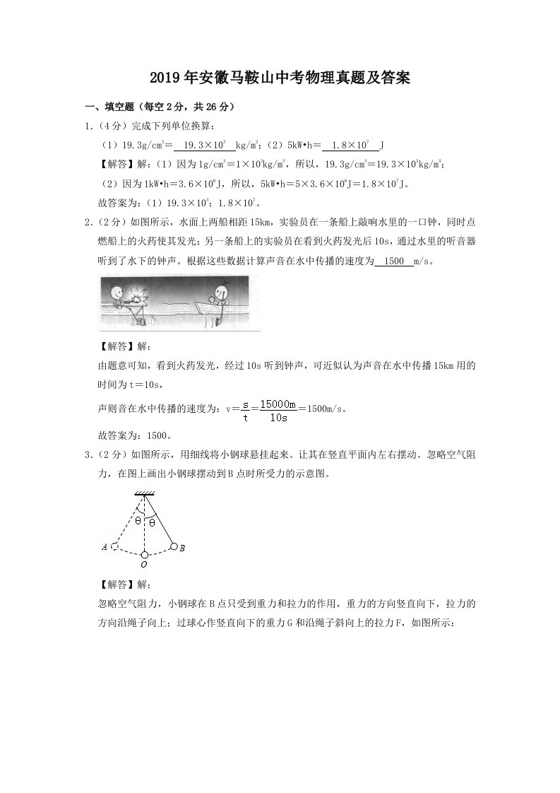 2019年安徽马鞍山中考物理真题及答案