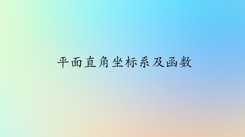 浙江专版2020年中考数学总复习：平面直角坐标系及函数ppt课件(结合最新各地中考相关真题)