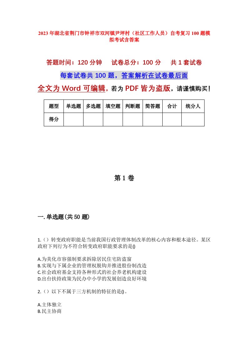 2023年湖北省荆门市钟祥市双河镇尹坪村社区工作人员自考复习100题模拟考试含答案