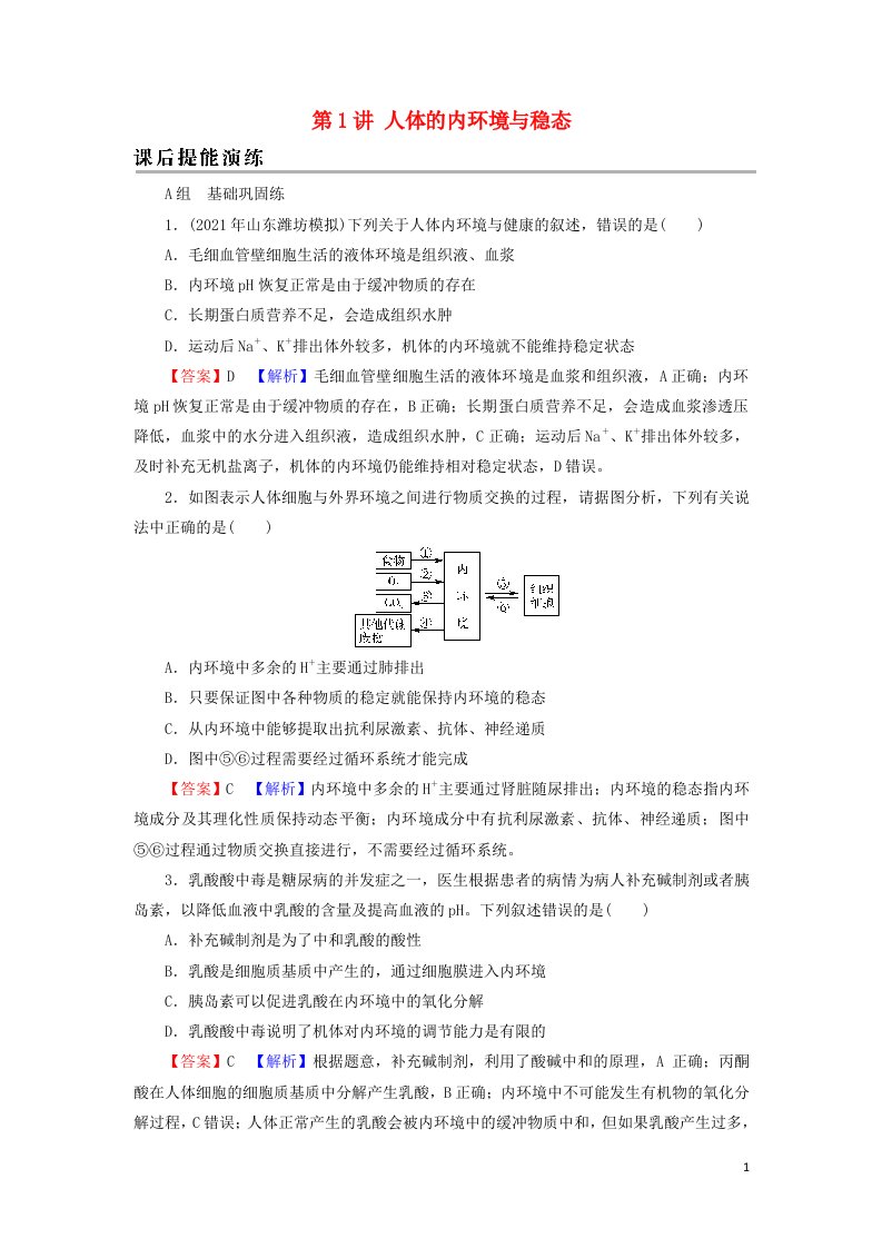 2022届高考生物一轮复习第8单元生命活动的调节第1讲人体的内环境与稳态课后练习含解析新人教版