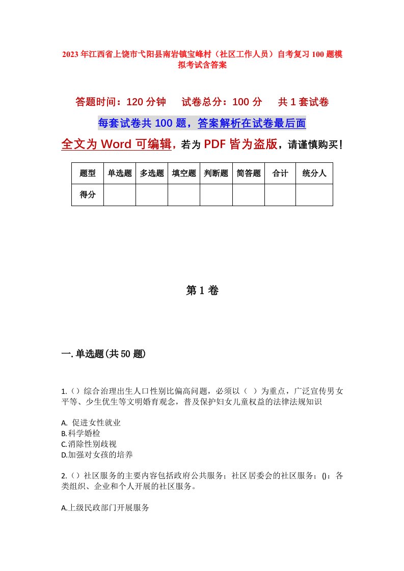 2023年江西省上饶市弋阳县南岩镇宝峰村社区工作人员自考复习100题模拟考试含答案