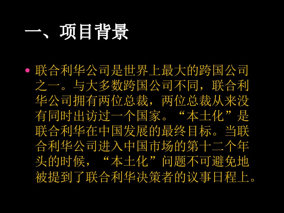 联合利华政府公关案例解析专业知识讲座