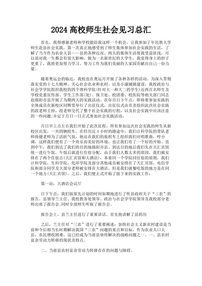 2024高校师生社会见习总汇