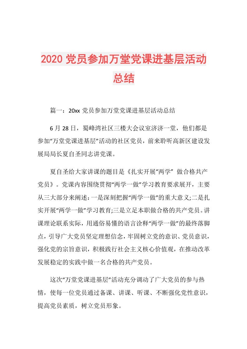 党员参加万堂党课进基层活动总结