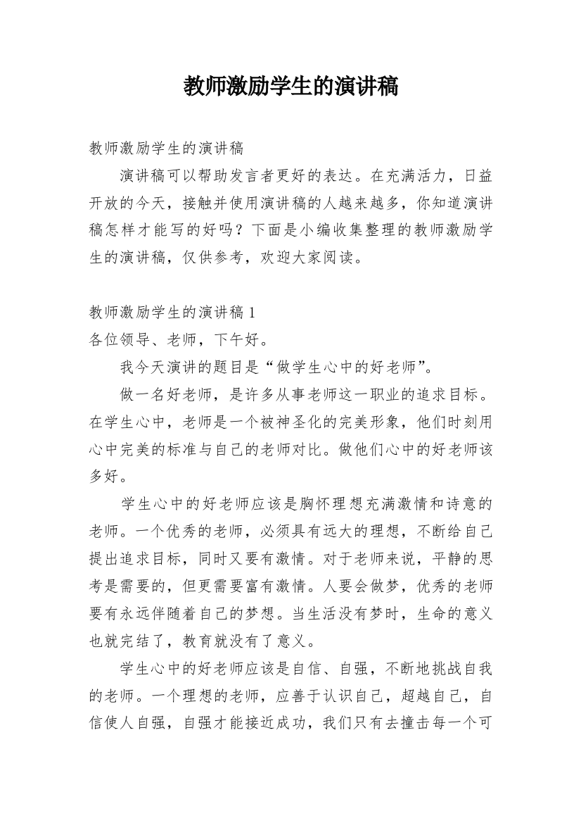 教师激励学生的演讲稿