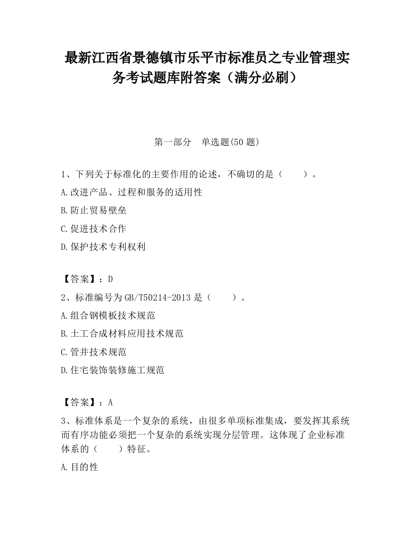 最新江西省景德镇市乐平市标准员之专业管理实务考试题库附答案（满分必刷）