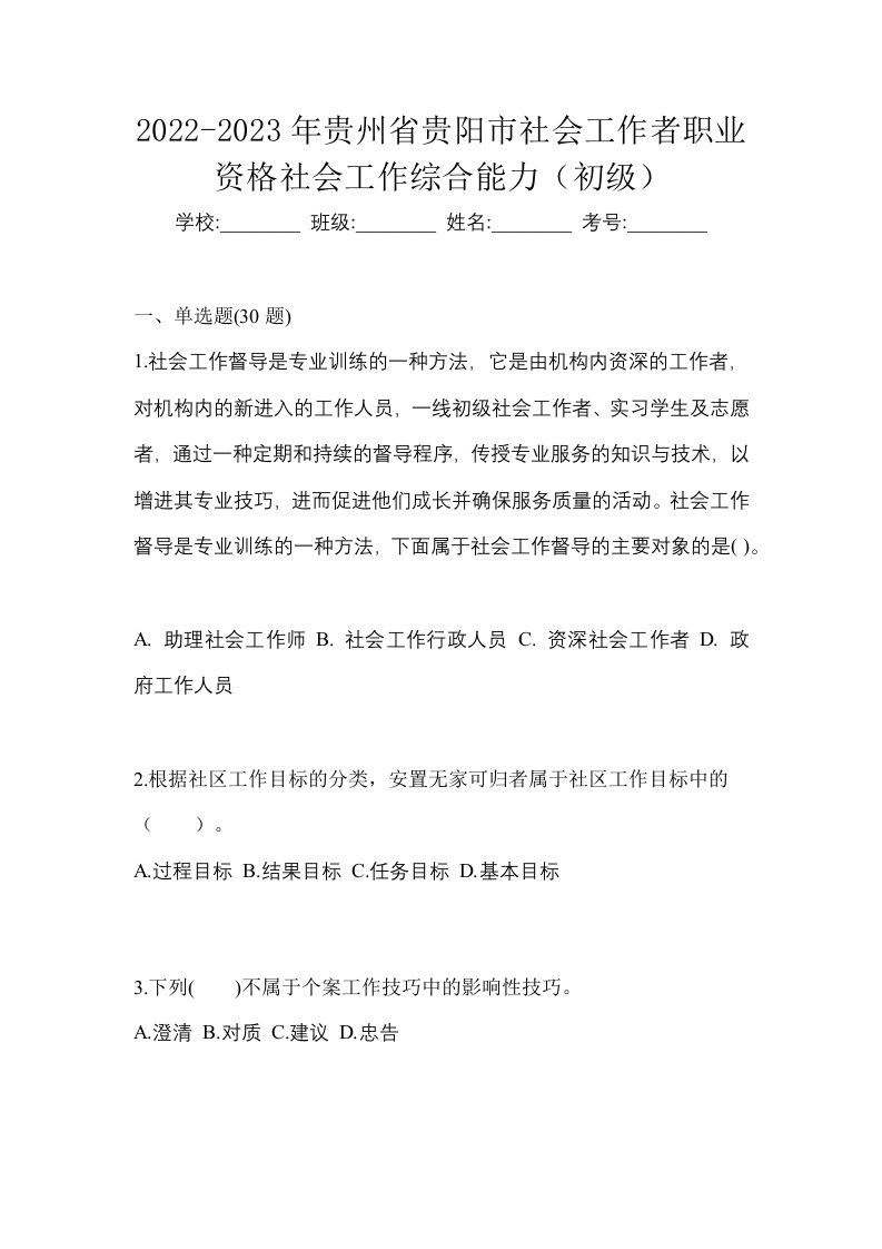 2022-2023年贵州省贵阳市社会工作者职业资格社会工作综合能力初级