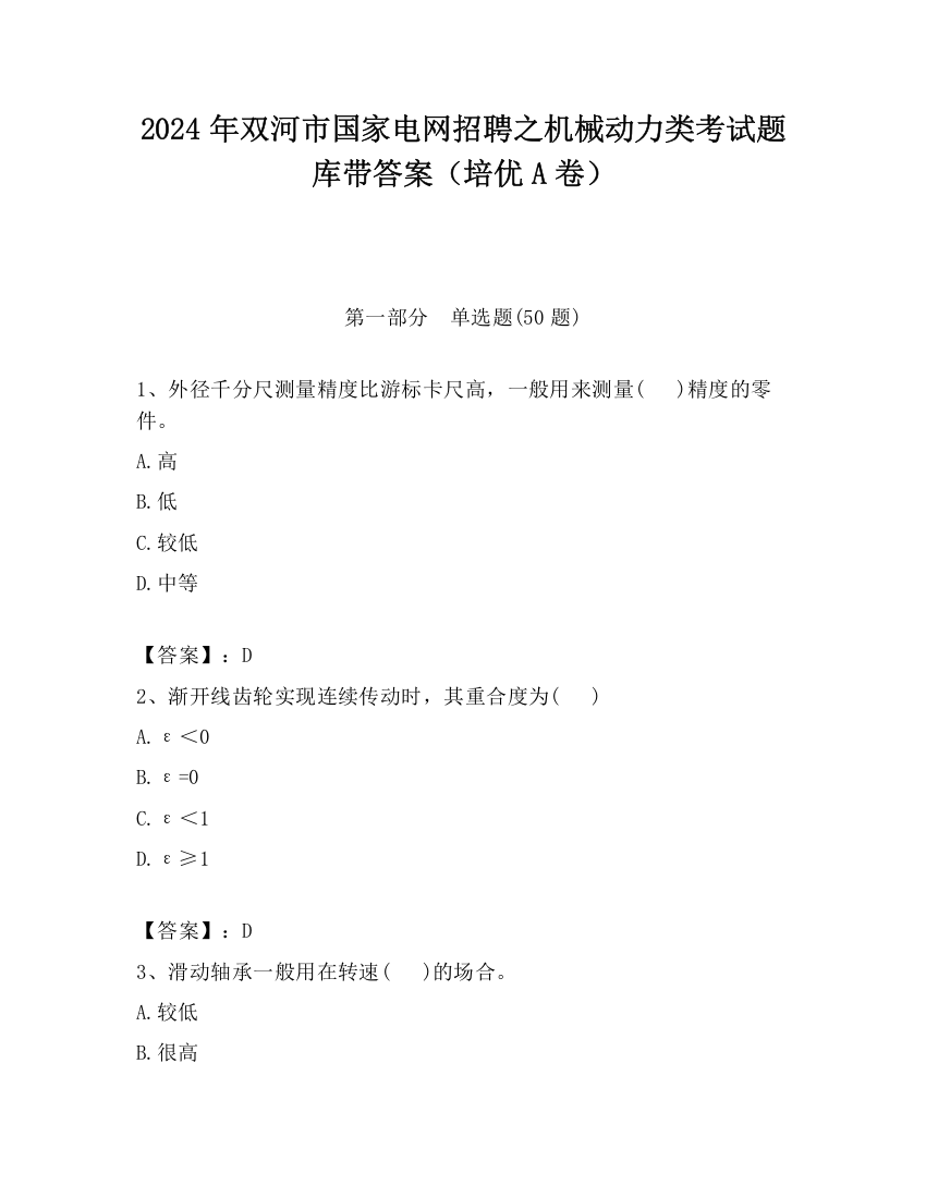 2024年双河市国家电网招聘之机械动力类考试题库带答案（培优A卷）