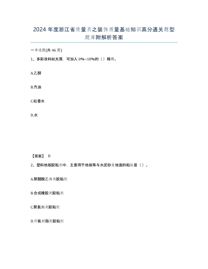 2024年度浙江省质量员之装饰质量基础知识高分通关题型题库附解析答案