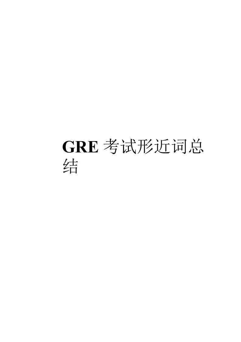 GRE考试形近词总结(最终版)