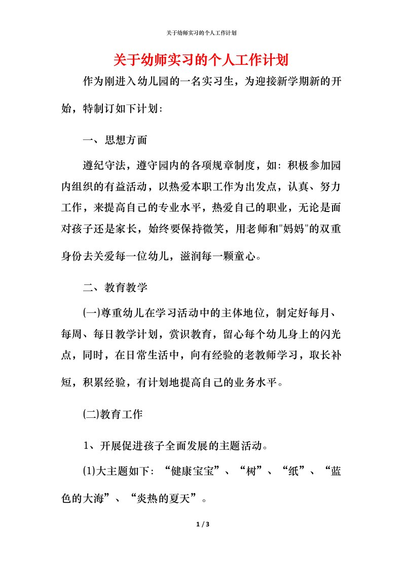 精编关于幼师实习的个人工作计划