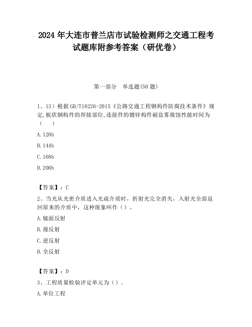 2024年大连市普兰店市试验检测师之交通工程考试题库附参考答案（研优卷）