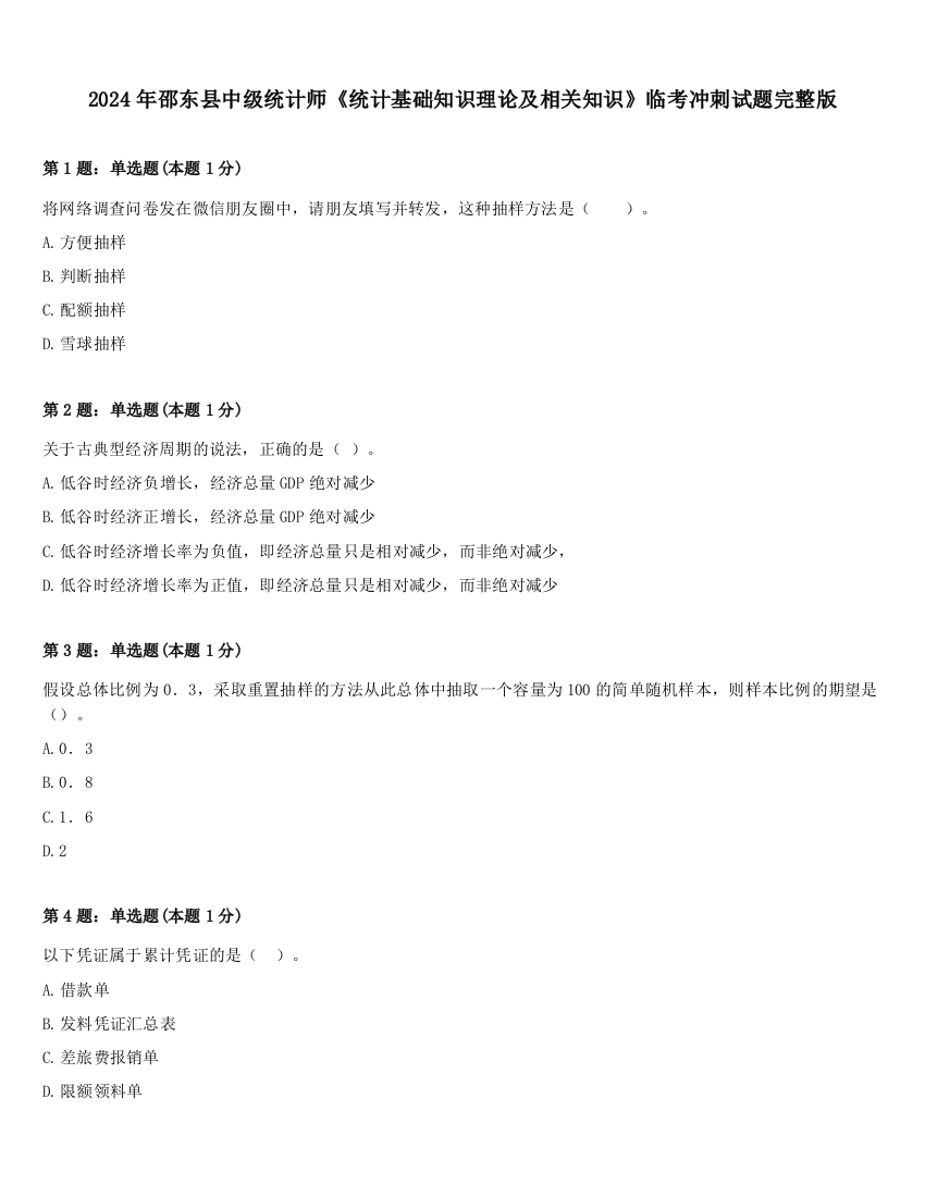 2024年邵东县中级统计师《统计基础知识理论及相关知识》临考冲刺试题完整版