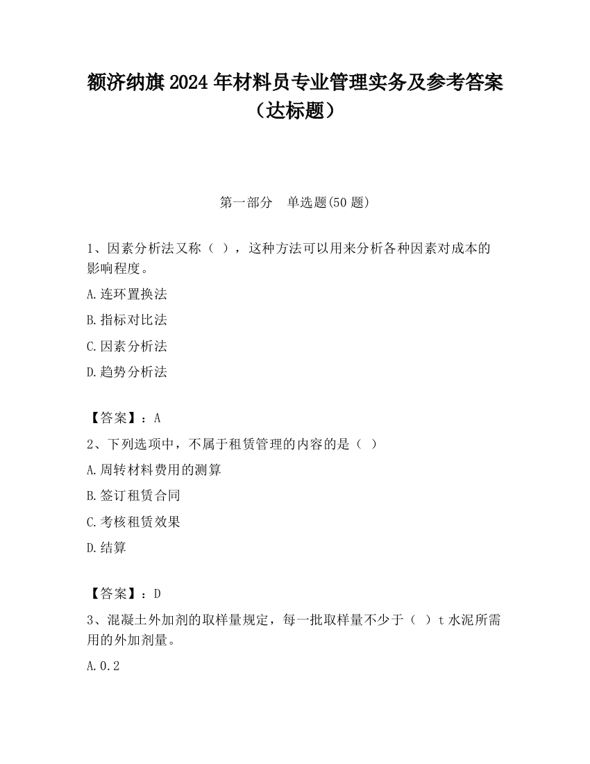 额济纳旗2024年材料员专业管理实务及参考答案（达标题）