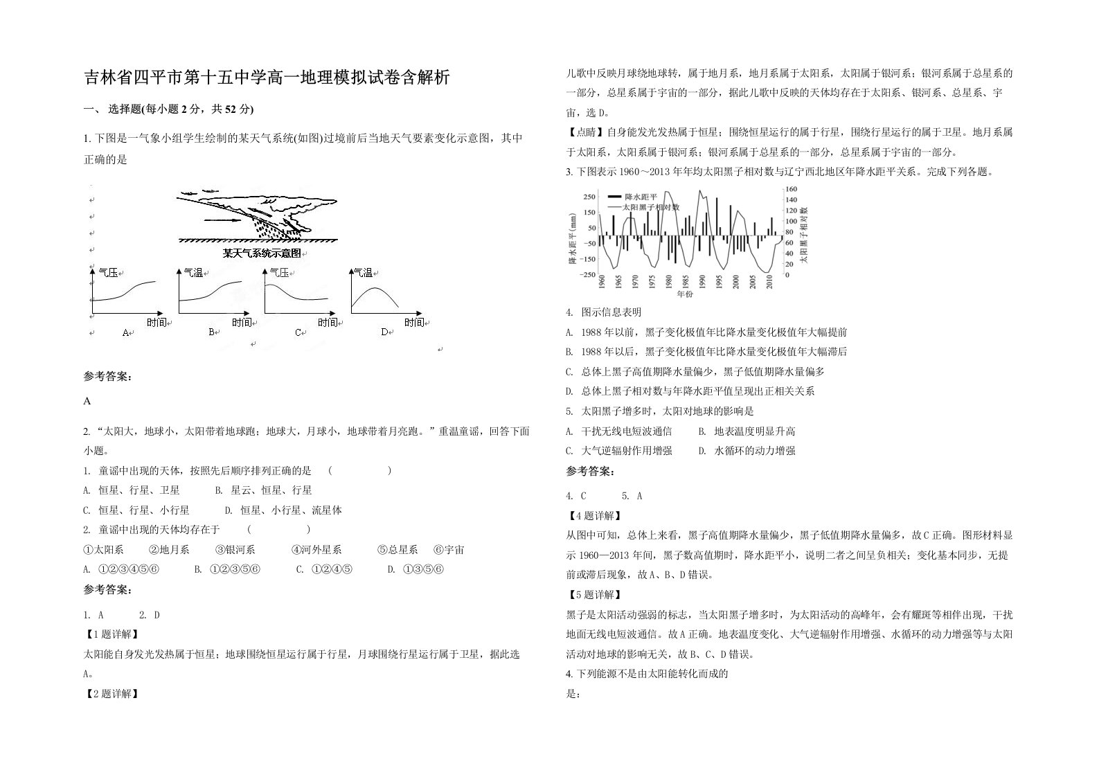 吉林省四平市第十五中学高一地理模拟试卷含解析