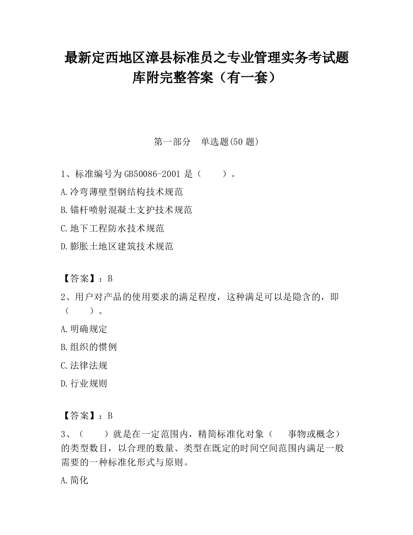 最新定西地区漳县标准员之专业管理实务考试题库附完整答案（有一套）