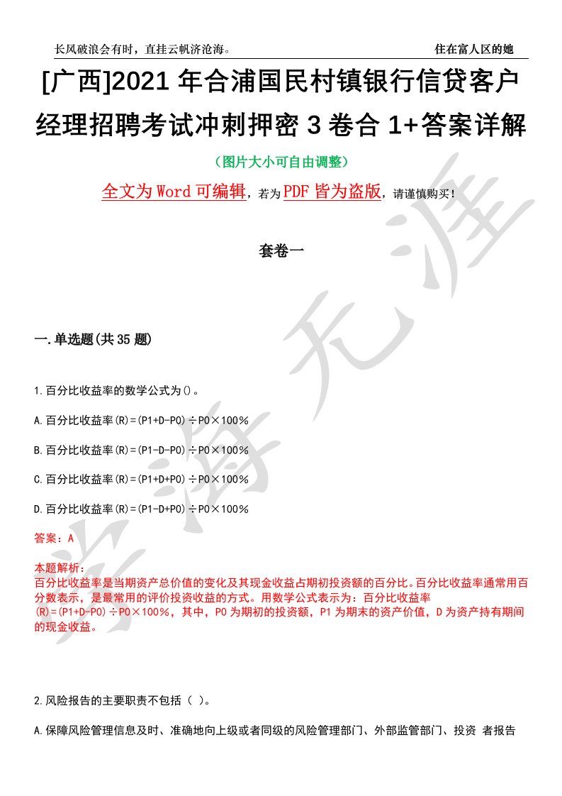 [广西]2021年合浦国民村镇银行信贷客户经理招聘考试冲刺押密3卷合1+答案详解