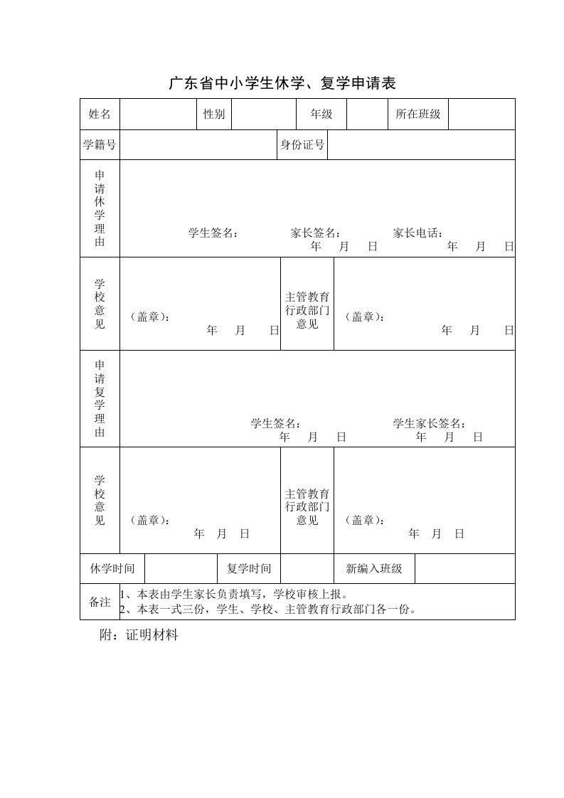 广东省中小学生休学、复学申请表