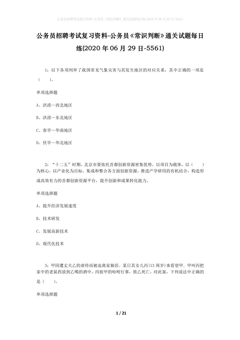 公务员招聘考试复习资料-公务员常识判断通关试题每日练2020年06月29日-5561