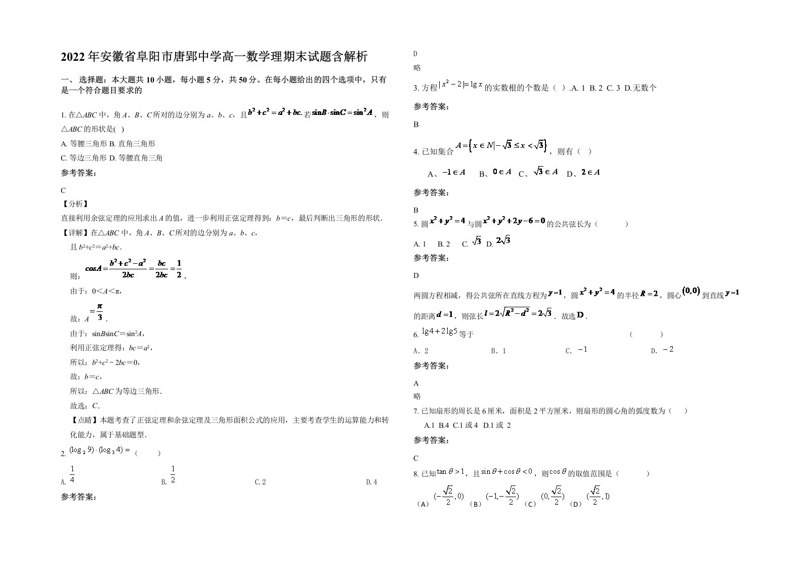 2022年安徽省阜阳市唐郢中学高一数学理期末试题含解析