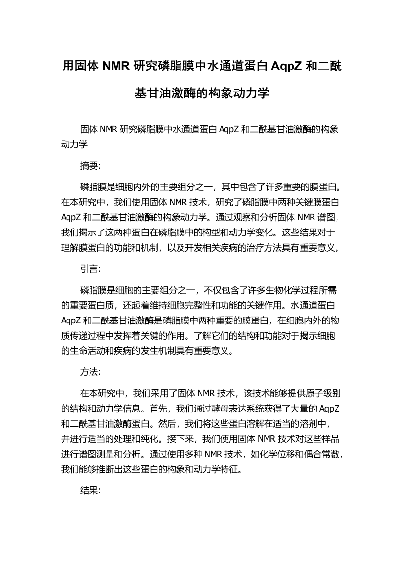 用固体NMR研究磷脂膜中水通道蛋白AqpZ和二酰基甘油激酶的构象动力学