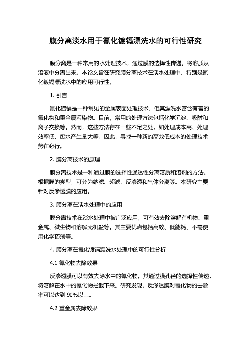 膜分离淡水用于氰化镀镉漂洗水的可行性研究