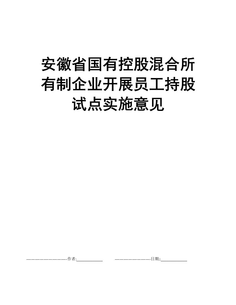 安徽省国有控股混合所有制企业开展员工持股试点实施意见